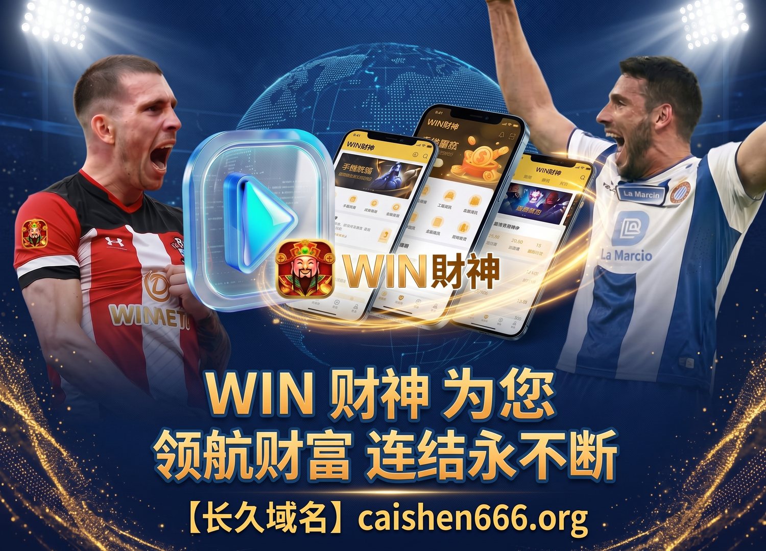 WIN财神 为您领航财富 连结永不断