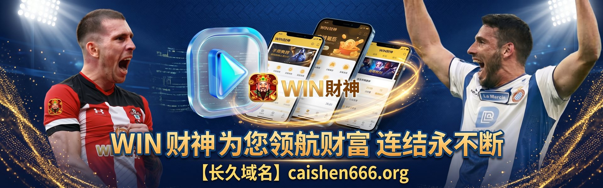WIN财神 为您领航财富 连结永不断